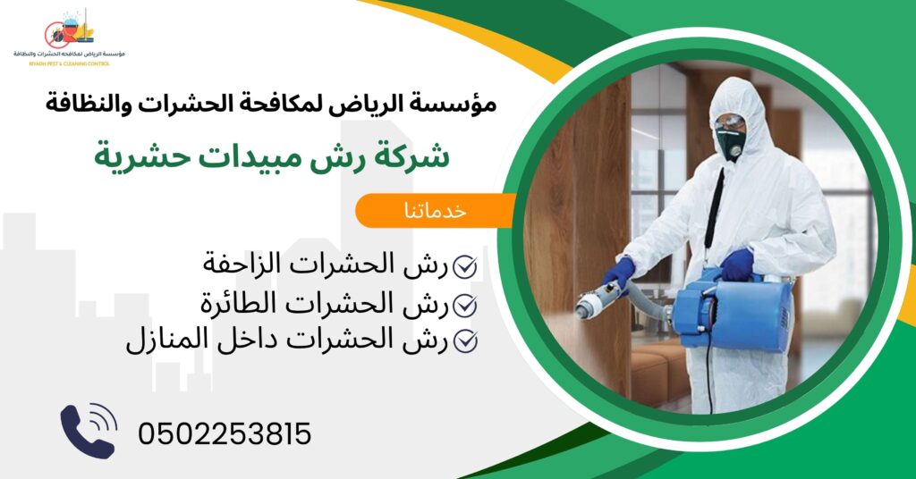 شركات رش مبيدات حشرية
