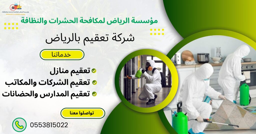 شركة تعقيم بالرياض