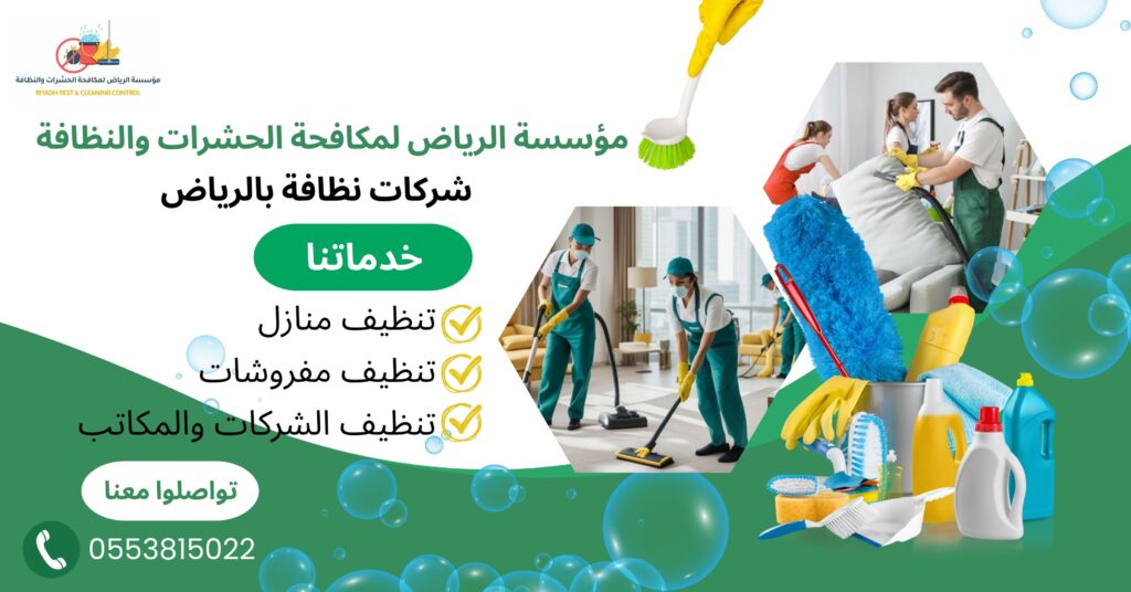 شركات نظافة الرياض