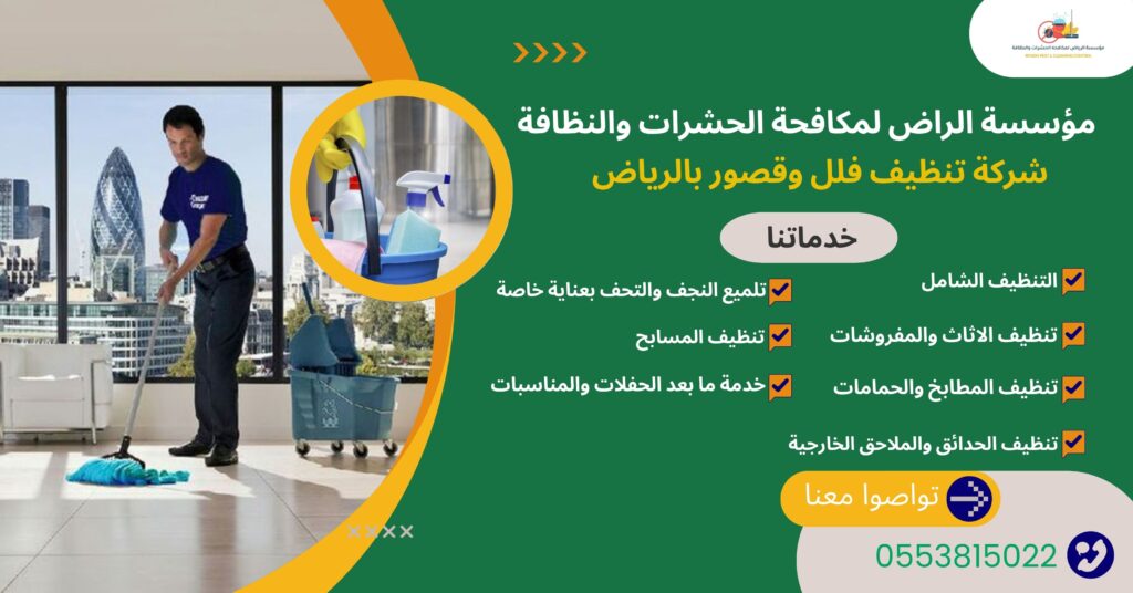 شركة تنظيف فلل وقصور بالرياض