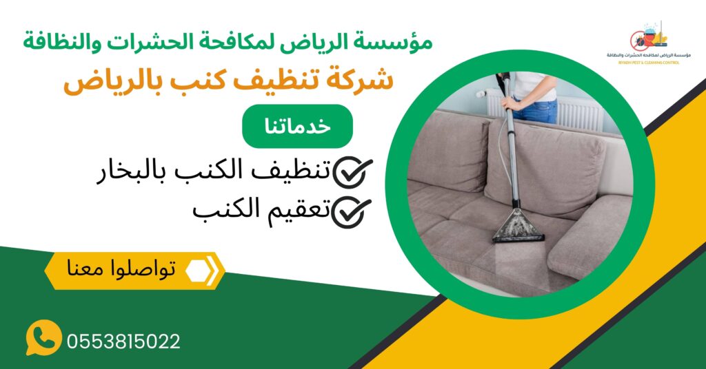 شركة تنظيف كنب بالرياض