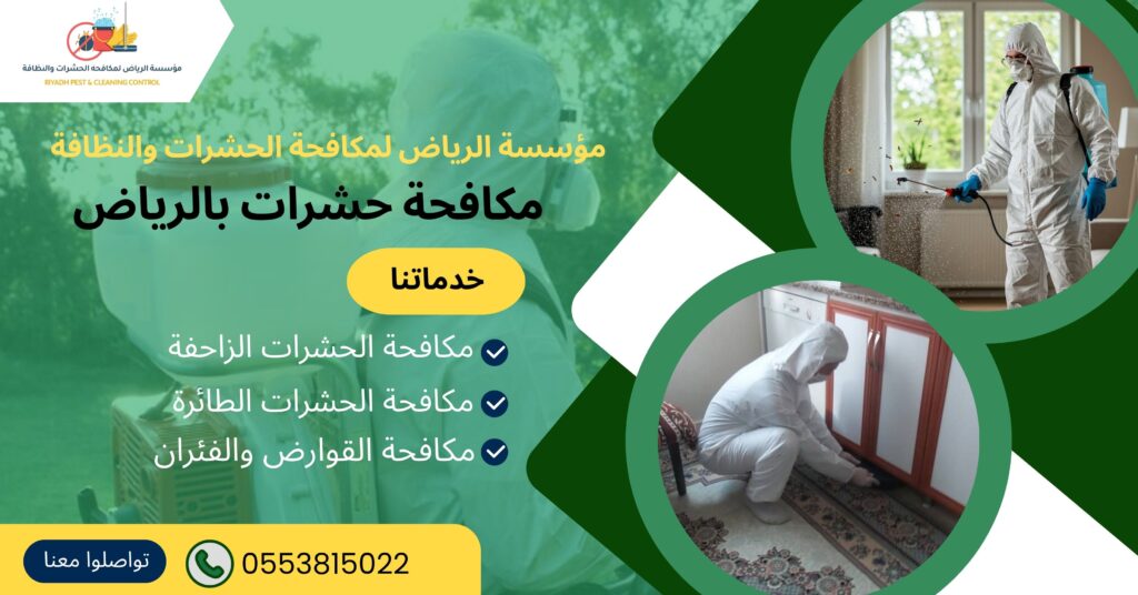 شركة مكافحة حشرات بالرياض