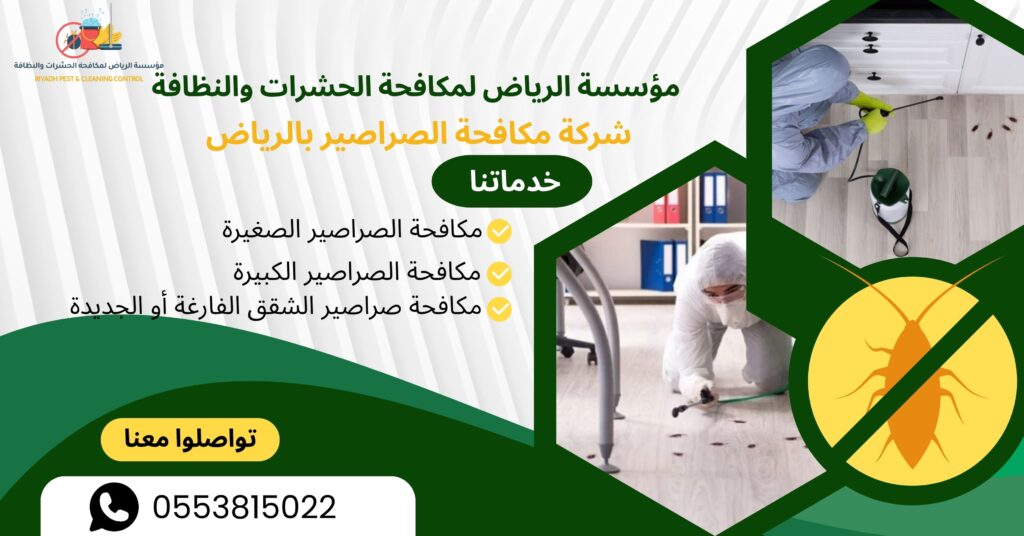 شركة مكافحة الصراصير بالرياض 