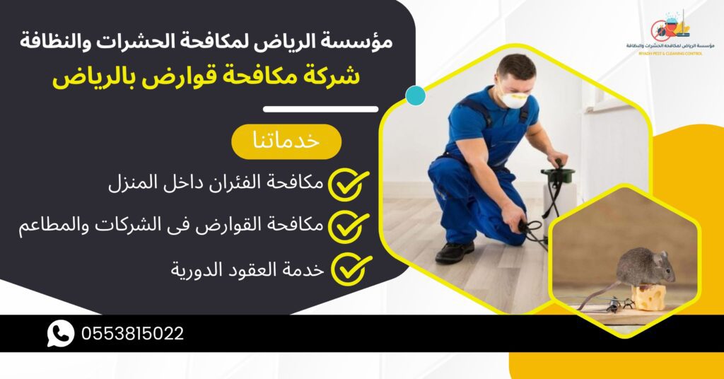 شركة مكافحة القوارض بالرياض