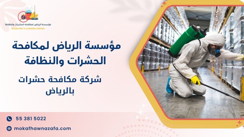 شركة مكافحة حشرات بالرياض