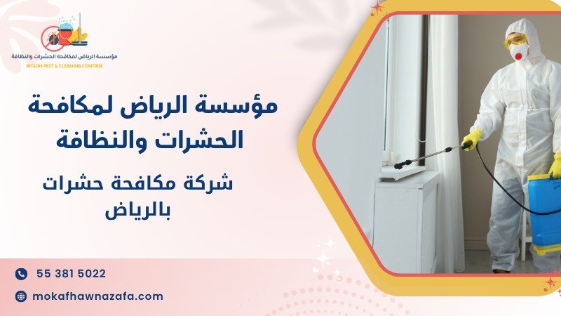 شركة مكافحة حشرات بالرياض