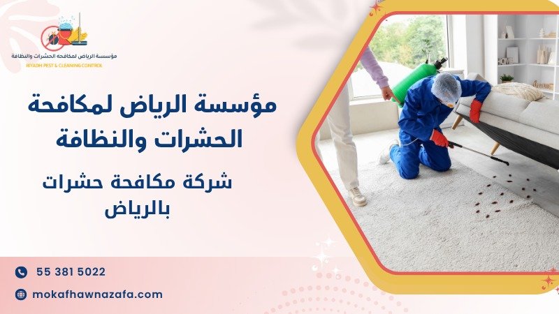 شركة مكافحة حشرات بالرياض
