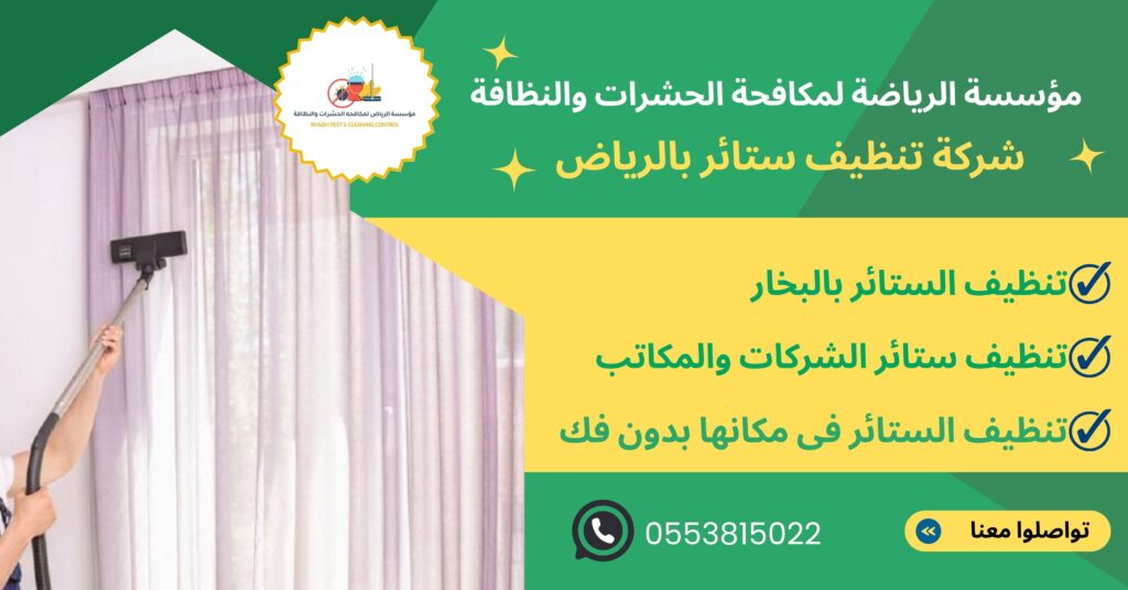 شركة تنظيف ستائر بالرياض
