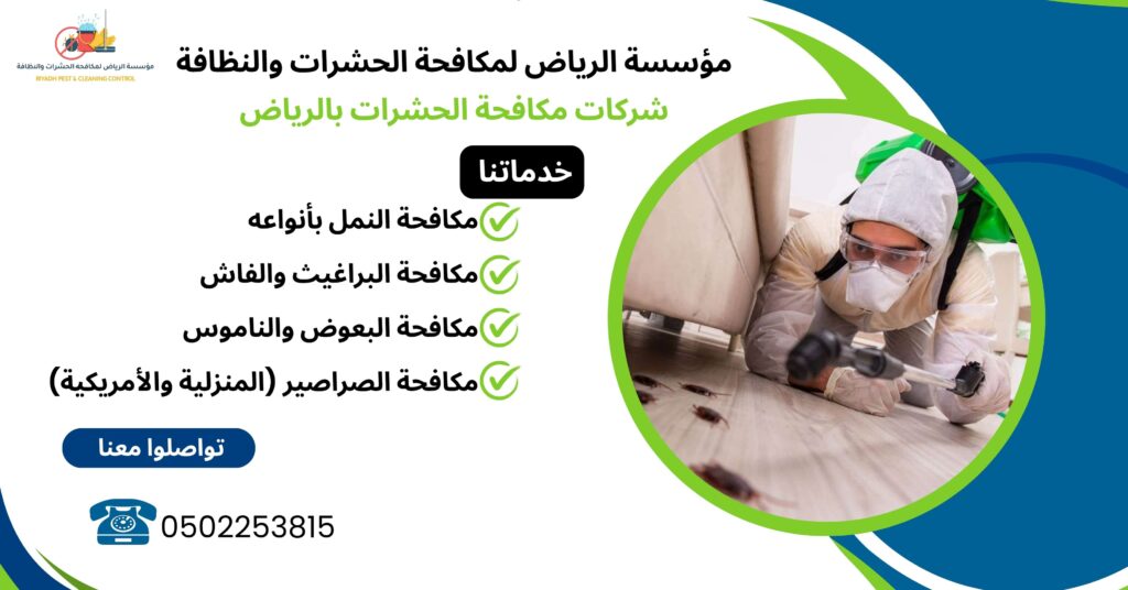 شركات مكافحة الحشرات بالرياض