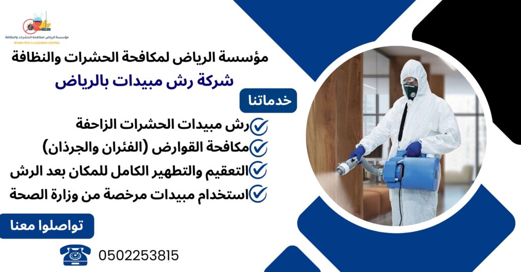 شركة رش مبيدات بالرياض