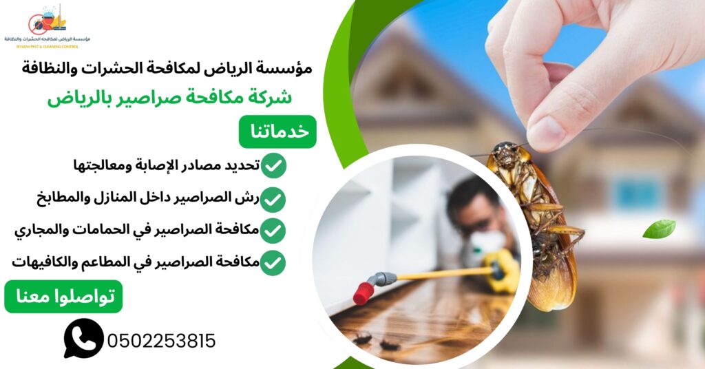 شركة مكافحة صراصير بالرياض