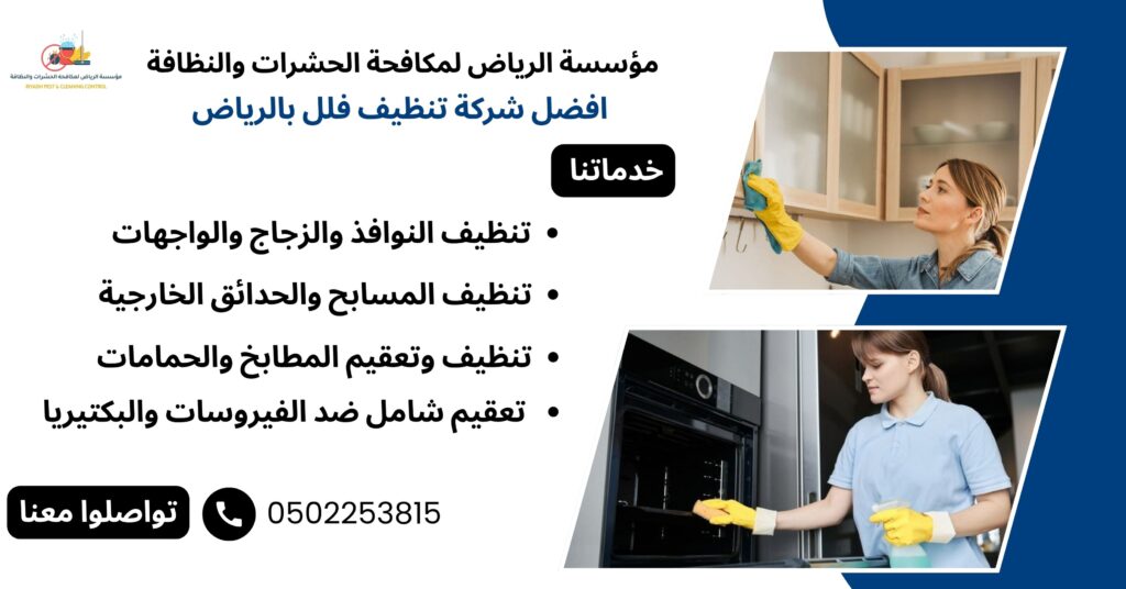 افضل شركة تنظيف فلل بالرياض