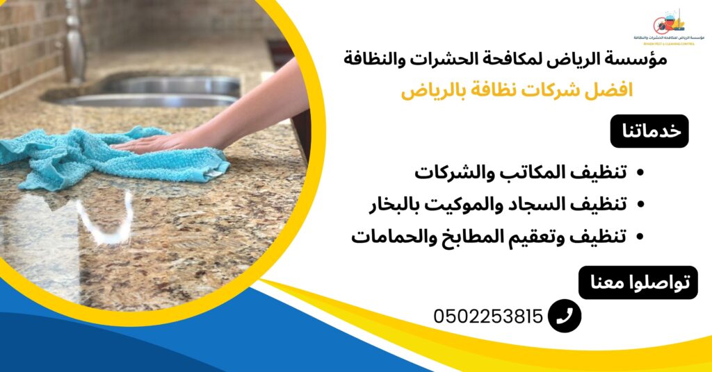 افضل شركات نظافة بالرياض