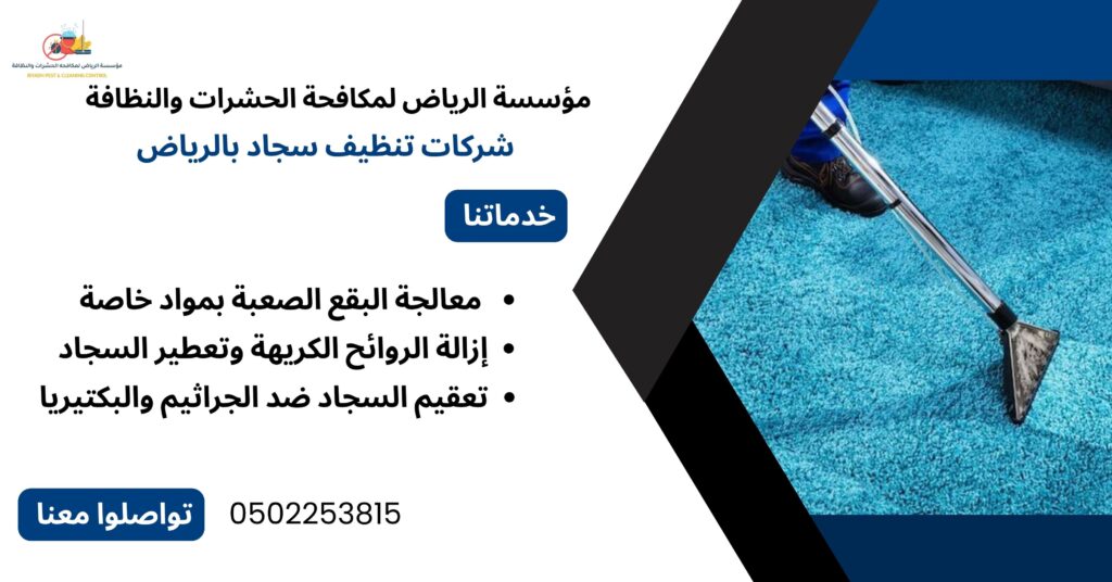 شركات تنظيف سجاد بالرياض
