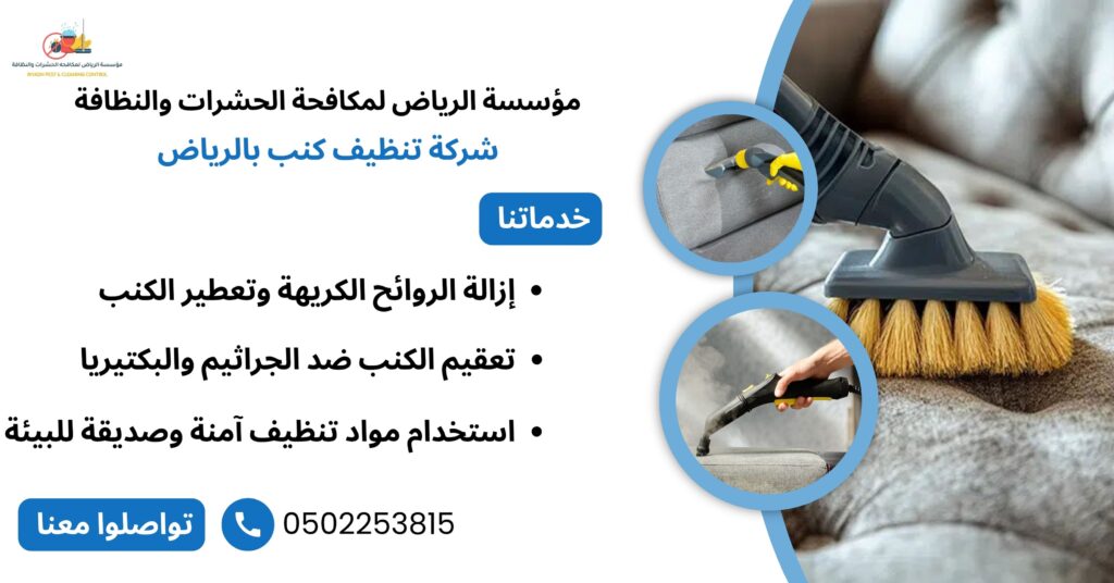 شركة تنظيف كنب بالرياض