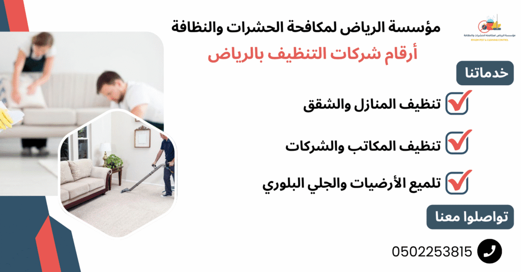 أرقام شركات التنظيف بالرياض