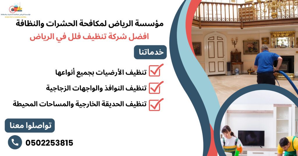 افضل شركة تنظيف فلل في الرياض
