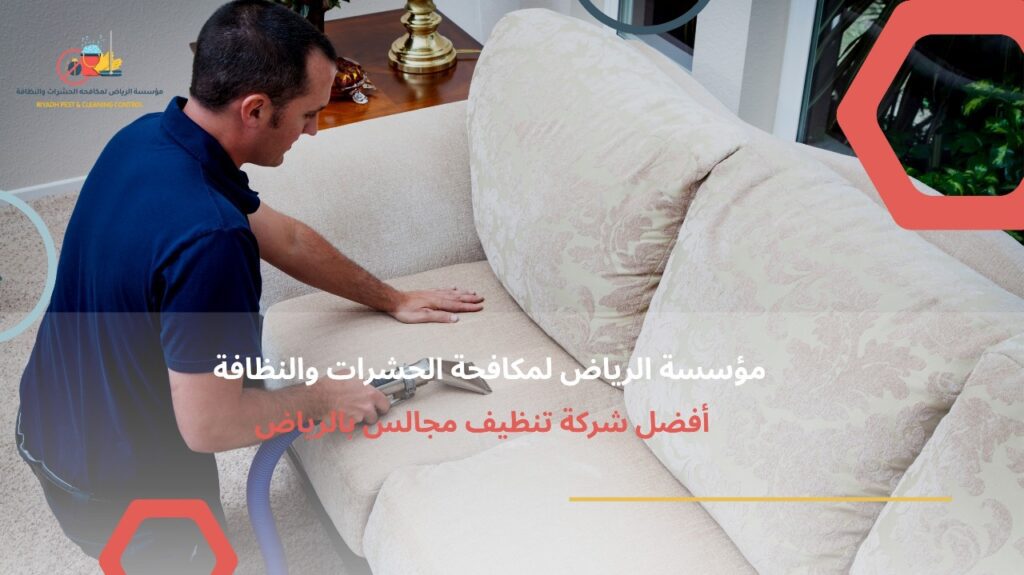 شركة تنظيف مجالس بالرياض