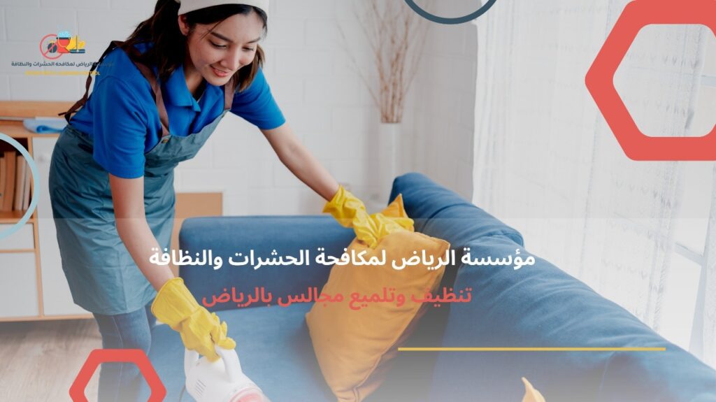 شركة تنظيف مجالس بالرياض