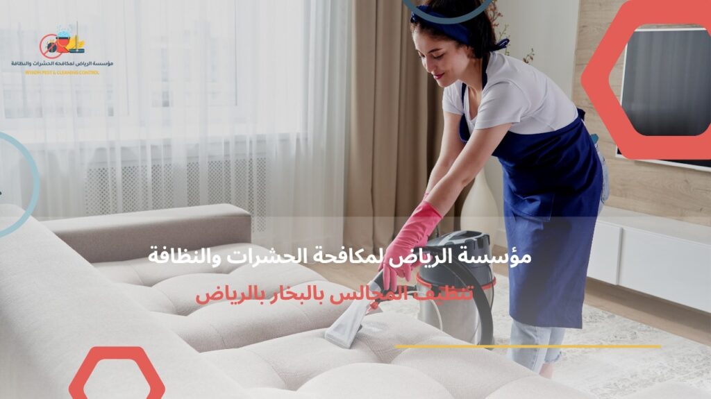 شركة تنظيف مجالس بالرياض