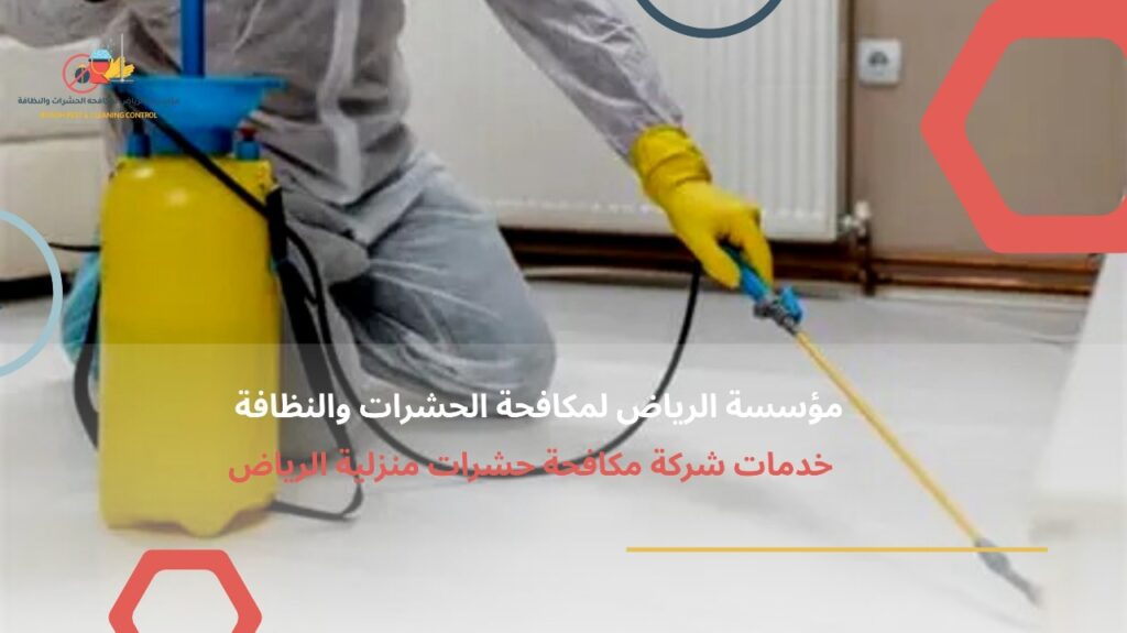 شركة مكافحة حشرات بالرياض