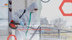 شركة مكافحة حشرات بالرياض