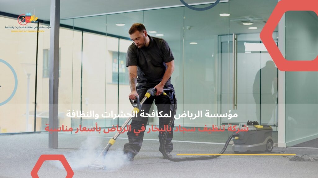 تنظيف سجاد بالرياض