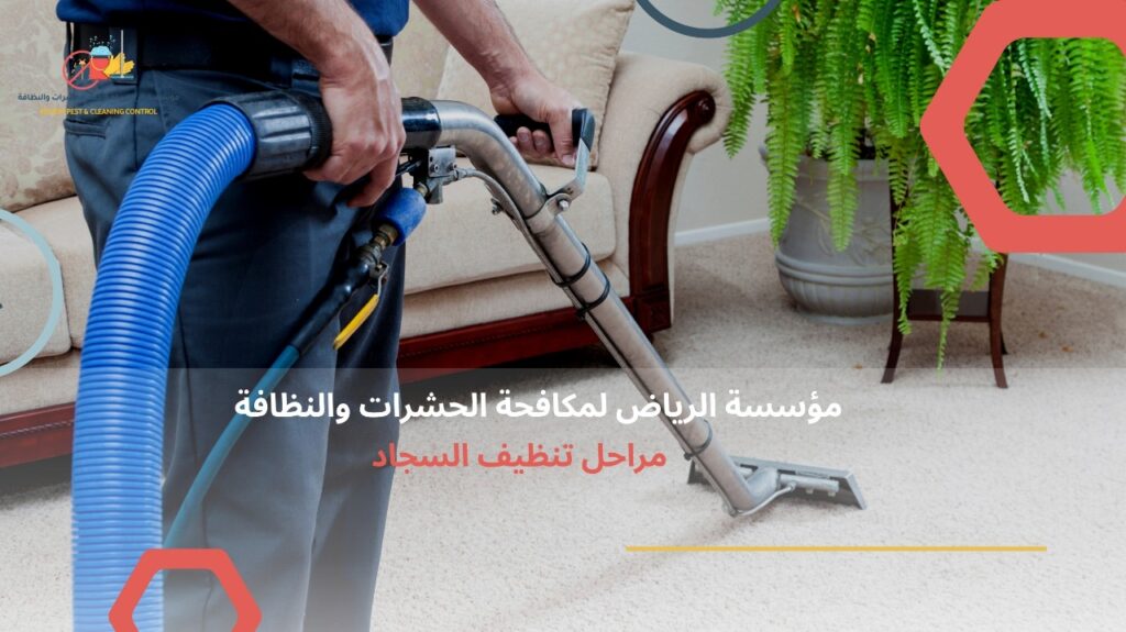 تنظيف سجاد بالرياض