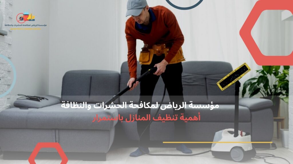 تنظيف منازل بحي النرجس بالرياض