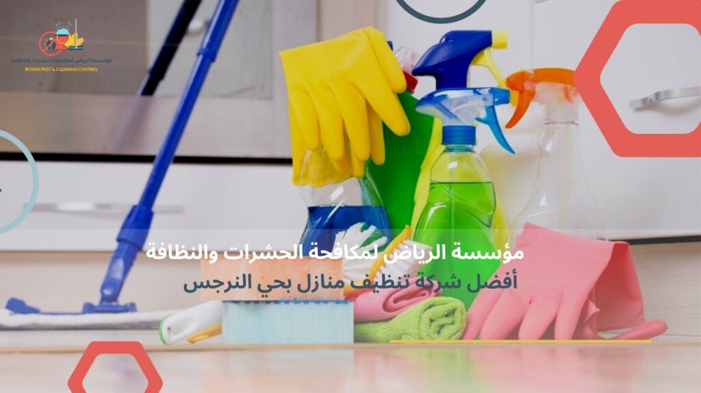 تنظيف منازل بحي النرجس بالرياض