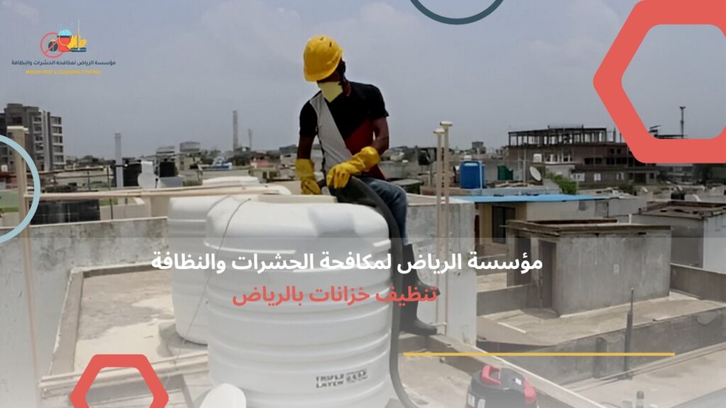 تنظيف خزانات بالرياض