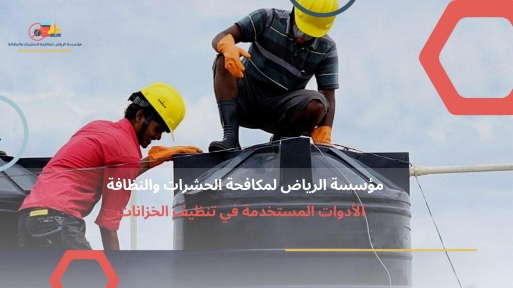 تنظيف خزانات بالرياض