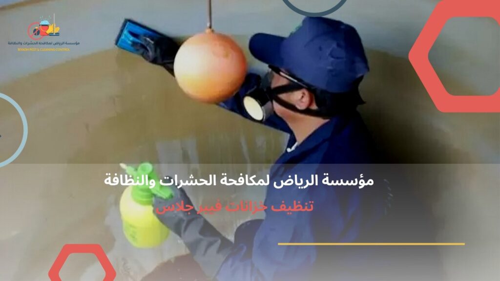 تنظيف خزانات بالرياض