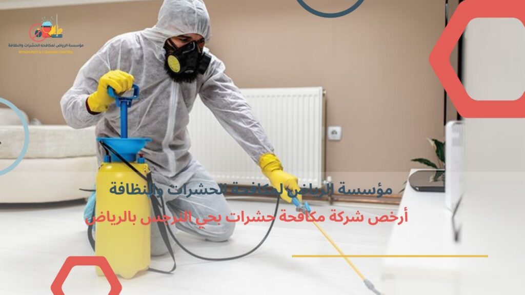 مكافحة حشرات بحي النرجس بالرياض