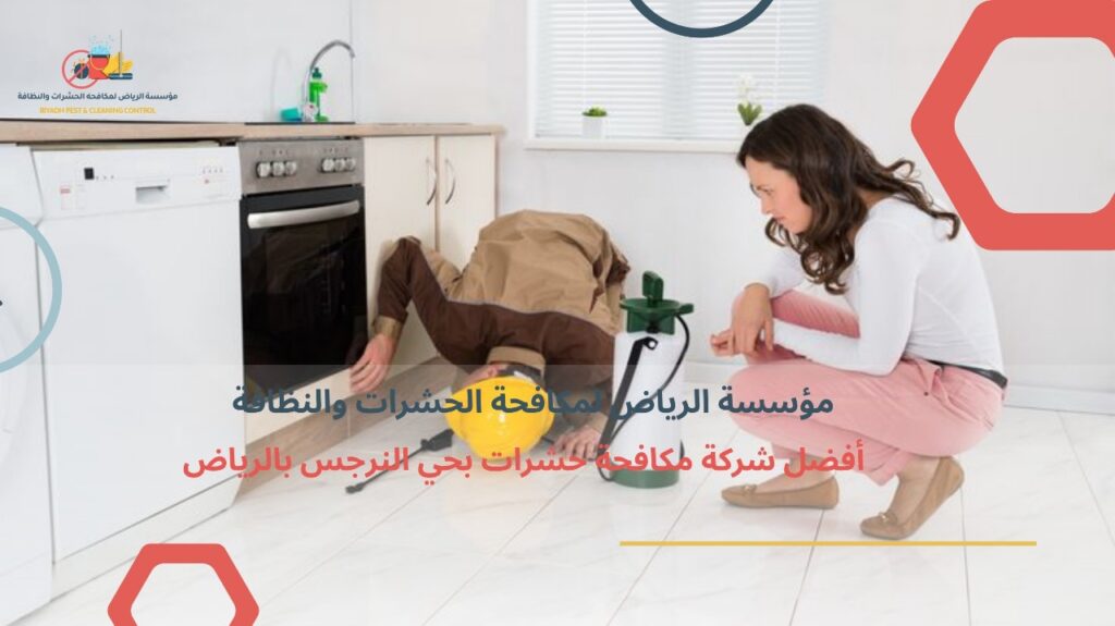 مكافحة حشرات بحي النرجس بالرياض