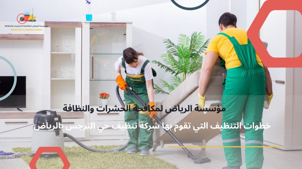 شركة تنظيف حي النرجس بالرياض