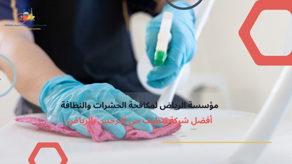 شركة تنظيف حي النرجس بالرياض