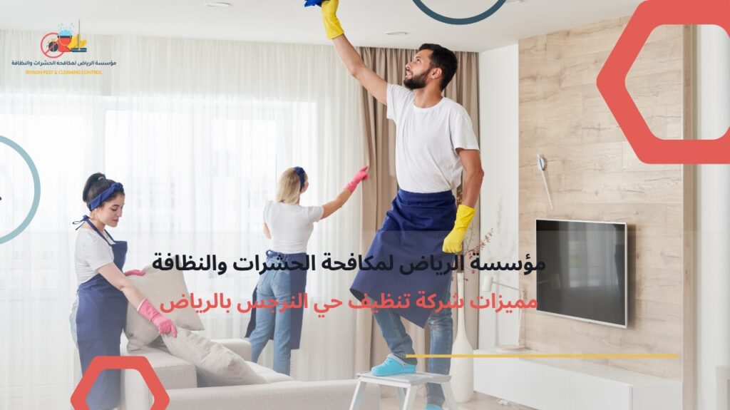 شركة تنظيف حي النرجس بالرياض