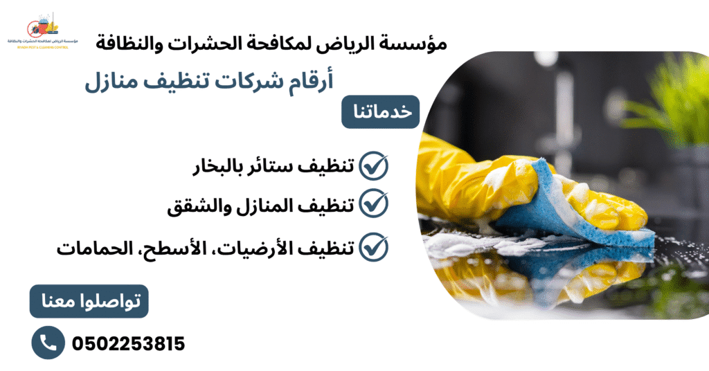 أرقام شركات تنظيف منازل
