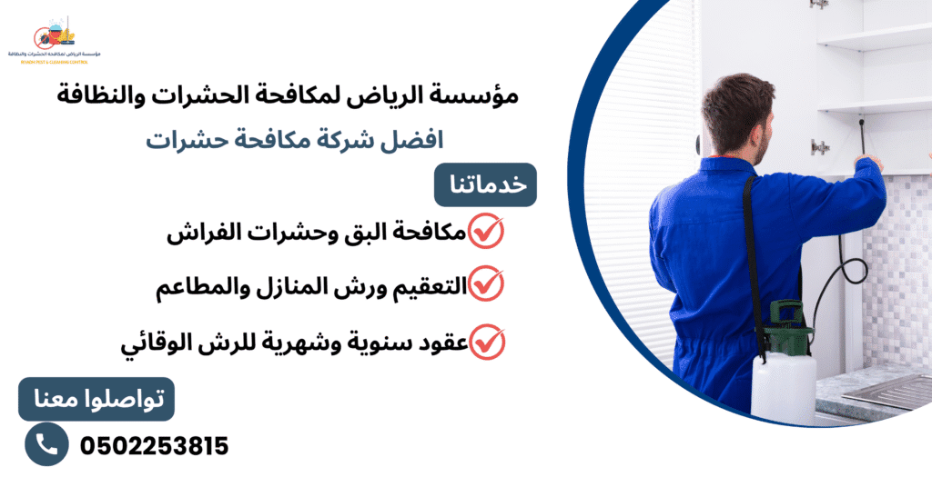 افضل شركة مكافحة حشرات