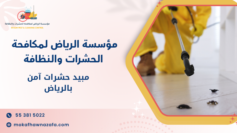 مبيد حشرات آمن بالرياض