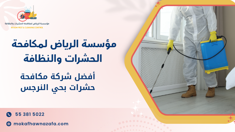 أفضل شركة مكافحة حشرات بحي النرجس