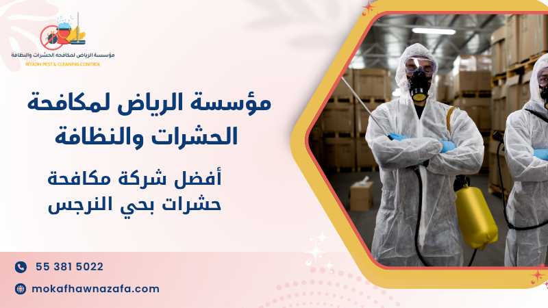 أفضل شركة مكافحة حشرات بحي النرجس
