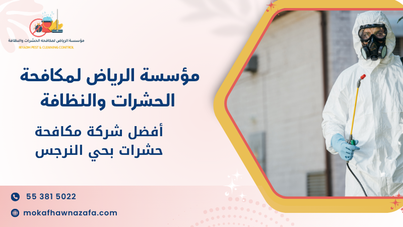 أفضل شركة مكافحة حشرات بحي النرجس