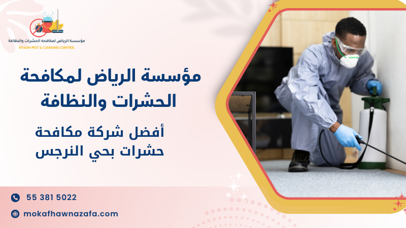 أفضل شركة مكافحة حشرات بحي النرجس