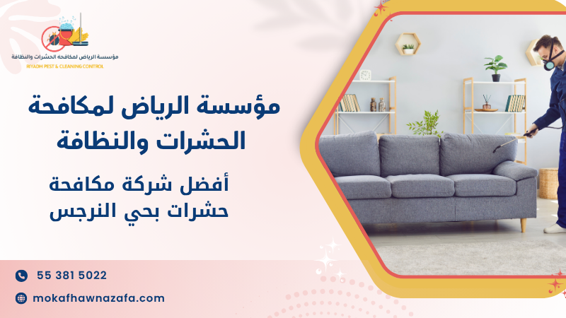 أفضل شركة مكافحة حشرات بحي النرجس