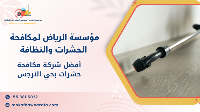 أفضل شركة مكافحة حشرات بحي النرجس