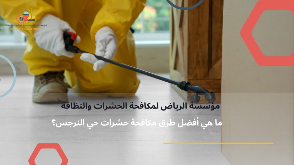 شركة مكافحة حشرات حي النرجس