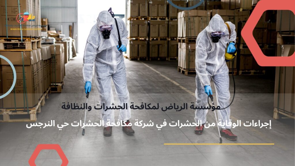 شركة مكافحة حشرات حي النرجس