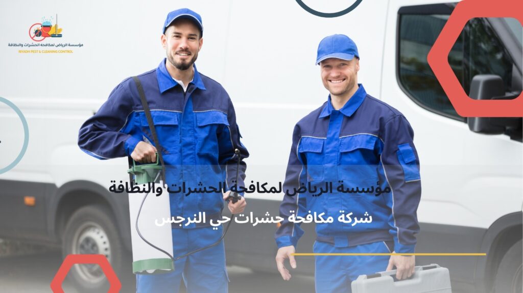 شركة مكافحة حشرات حي النرجس